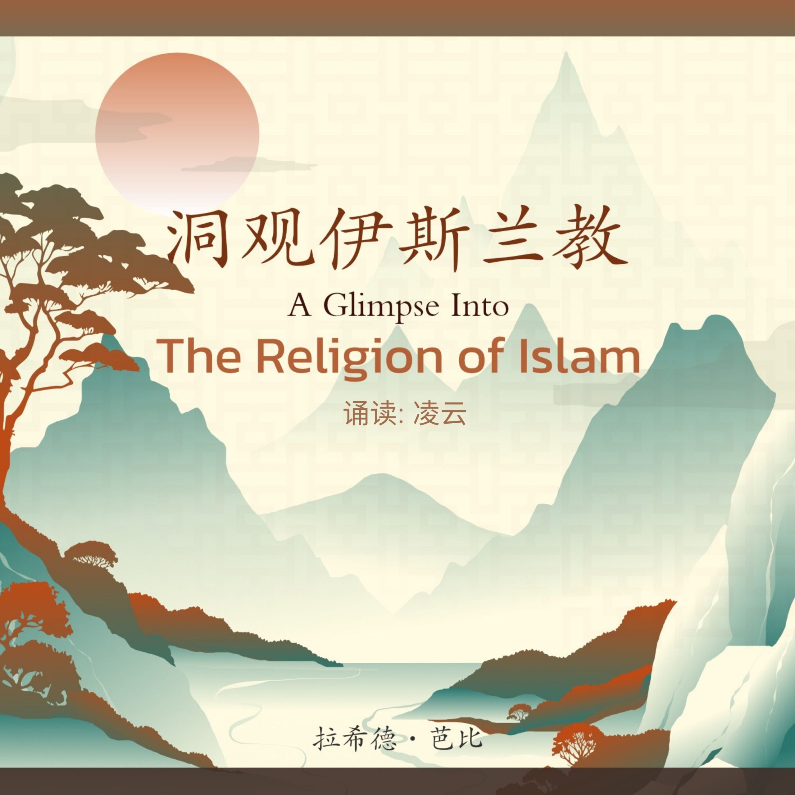 洞观伊斯兰教 - A Glimpse into the Religion of Islam in Mandarin Chinese
